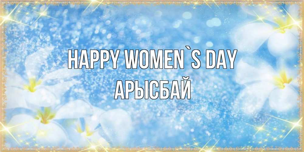 Greetings card с именем, Арысбай happy women`s day международный женский день Greetings with text for free download 